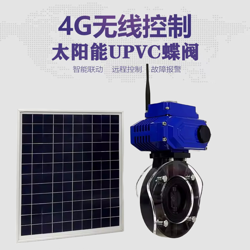 双城皓久 无线太阳能远程控制蝶阀 光伏板发电 精准控制 开关迅速 农田灌溉